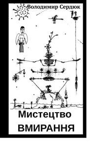 Мистецтво вмирання