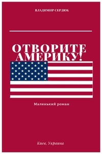  Volodymyr Serdiuk - Отворите Америку!.