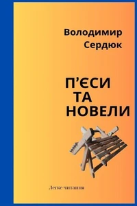 П'єси та новели