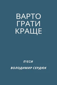 ВАРТО ГРАТИ КРАЩЕ