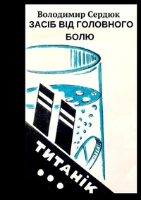 Засіб від головного болю