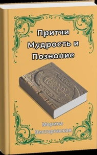 Притчи Мудрость и Познание