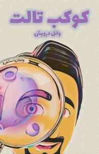 كوكب تالت