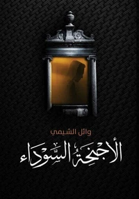 الأجنحة السوداء