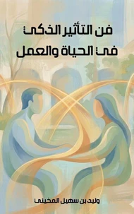 فن التاثير الذكي في الحياة والعمل