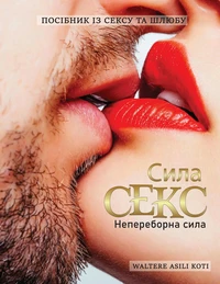 Сила секс