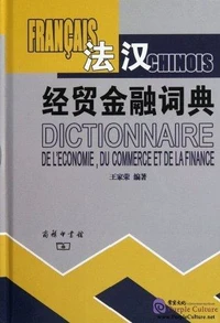 Dictionnaire français-chinois de l'économie, du commerce et de la finance