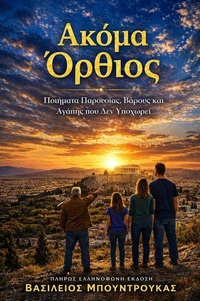 ΑΚΟΜΑ ΟΡΘΙΟΣ