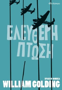 Ελεύθερη πτώση