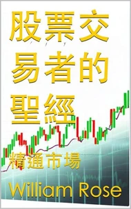 股票交易者的聖經：精通市場