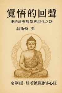 覺悟的回聲