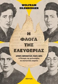 Η φλόγα της ελευθερίας