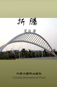 折腾