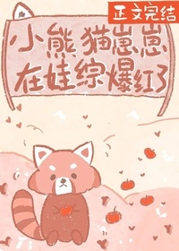  Xing Yan - 小熊猫崽崽在娃综爆红了.