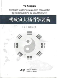 Principes fondamentaux de la philosophie du Faîte Suprême de Yang Chengyin (En Chinois traditionel)