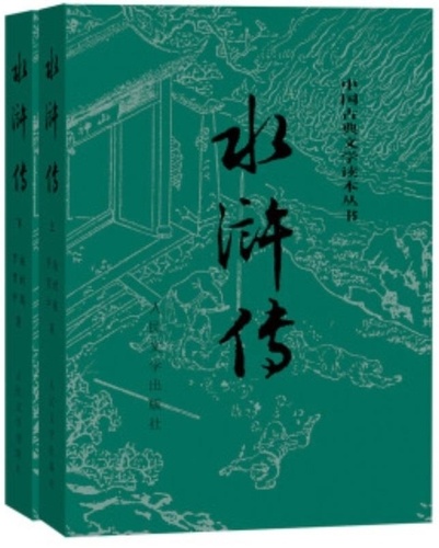  XXX - Au bord de l'eau Edition intégrale en 2 volumes (en chinois simplifié).