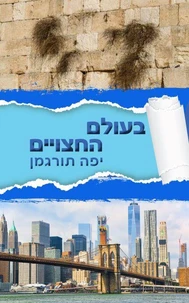 Beolam Hahatsuyeem — בעולם החצויים