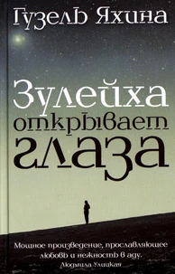 Zulejkha otkryvaet glaza