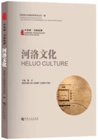 Yan Chen - Heluo Culture - Edition bilingue chinois-anglais.