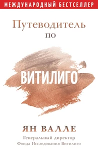 Путеводитель по Витилиго (2021)