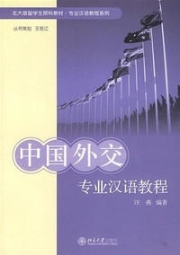 Ruojiang Wang et Yan Wang - Manuel chinois pour la diplomatie chinoise (en chinois) - Zhongguo waijiao zhuanye hanyu jiaocheng.
