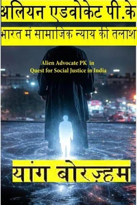 अलियन एडवोकेट पी.के.