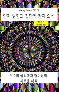 양자 얽힘과 집단적 잠재 의식. 우주의 물리학과 형이상학. 새로운 해석