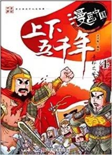 Yang tu Yang et Yuanwei Sun - The 5000-year-long civilizationcomic-4 (manga en chinois).