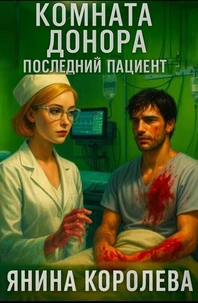 Комната Донора. Последний Пациент.