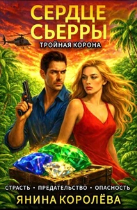 Сердце Сьерры