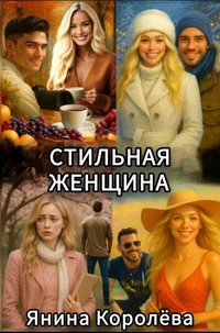 Стильная Женщина