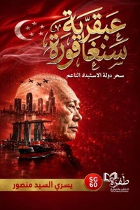 عبقرية سنغافورة