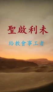 聖啟利未給教會事工者