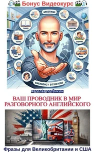 Ваш проводник в мир разговорного английского