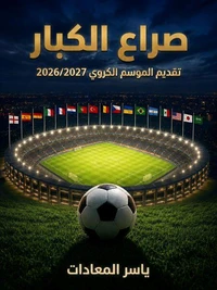 صراع الكبار