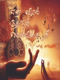 என் விரல் தேடும் மெல்லிசை நீ