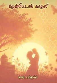 தேன்மிட்டாய் காதலி