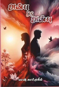 அன்பு vs அன்பு