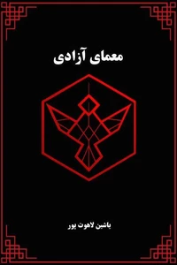 معمای آزادی