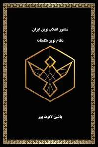 کتاب انقلاب نوین ایران