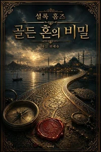 셜록 홈즈 - 골든 혼의 비밀