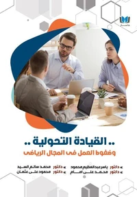 القيادة التحولية وضغوط العمل