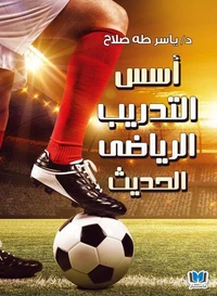 أسس التدريب الرياضي الحديث