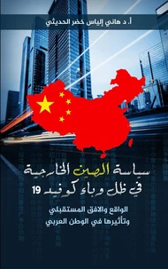 سياسة الصين الخارجية الواقع والافق المستقبلي وتأثيرها على الوطن العربي