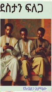 ደስታን ፍለጋ