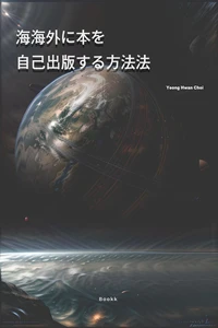 海海外に本を 自己出版する方法法
