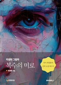 복수의 미로 (지성의 그림자)