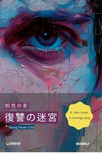 復讐の迷宮