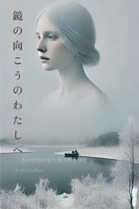 鏡 の 向 こ う の わ た し へ
