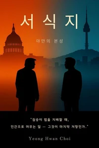 서식지: 야만의 본성